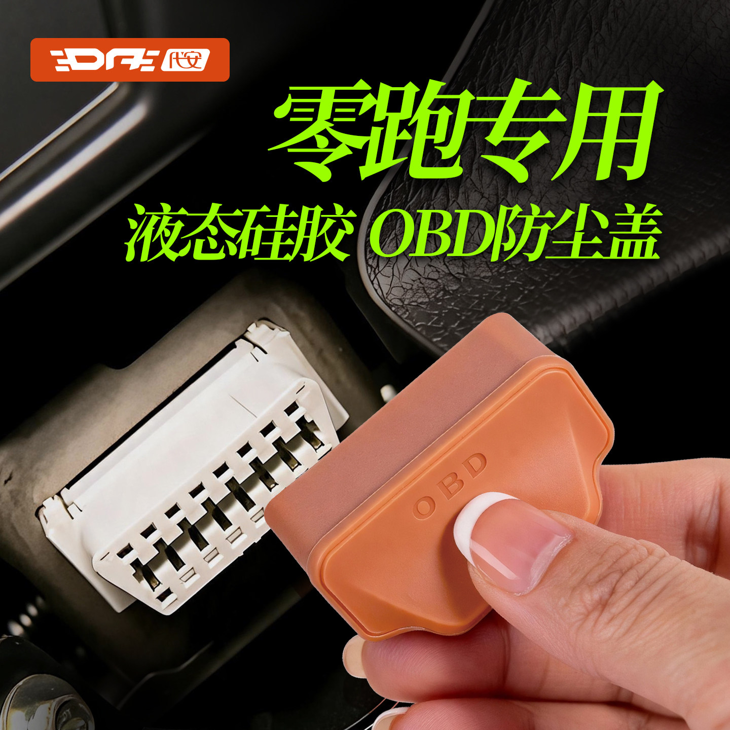零跑汽车OBD保护罩接口防尘盖图片