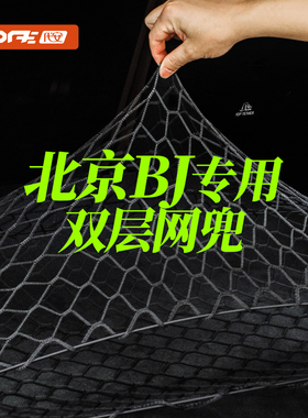 北京汽车BJ30 40 60 80 90后备箱网兜固定行李网置物收纳盒架改装