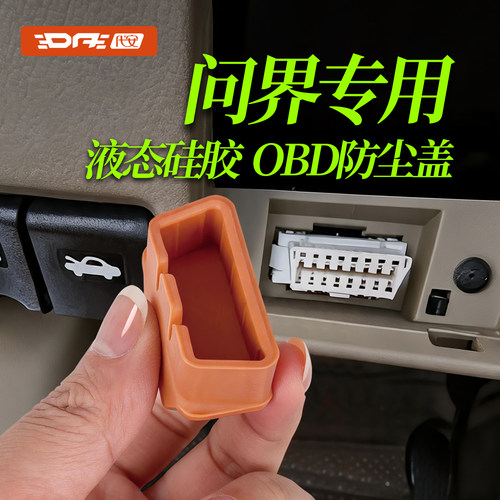 问界OBD接口保护罩盖专用改装