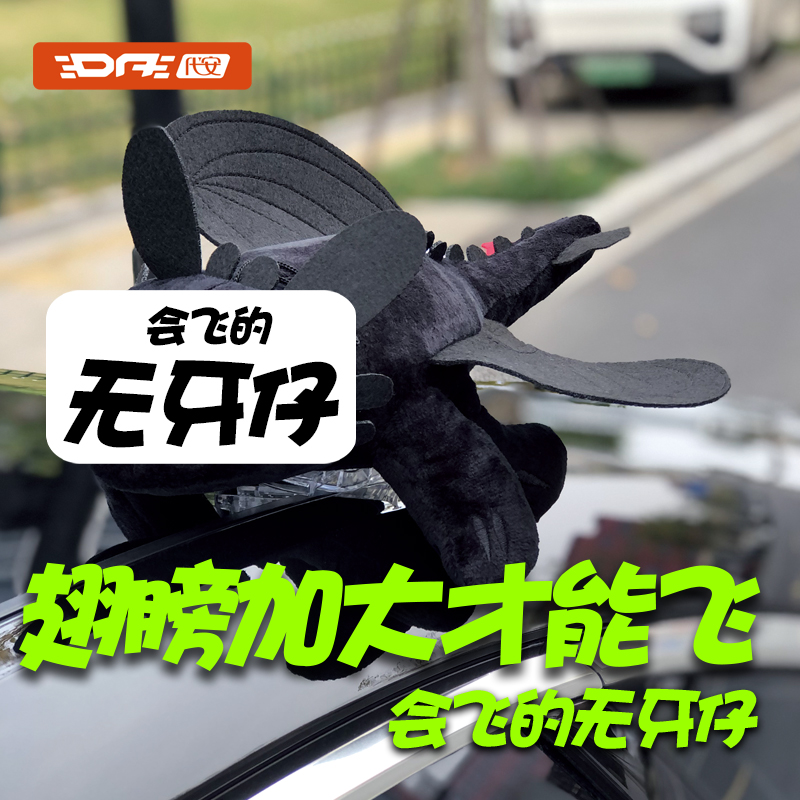无牙仔翅膀驯龙高手汽车摆件黑煞