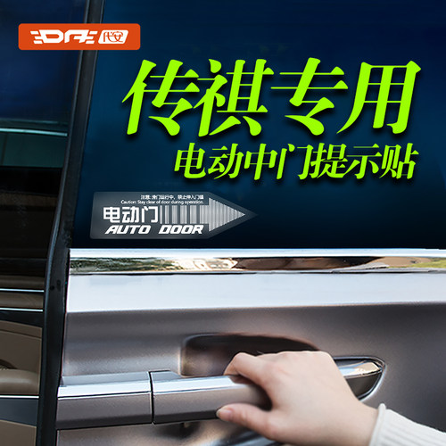 传祺电动中门自动门提示贴