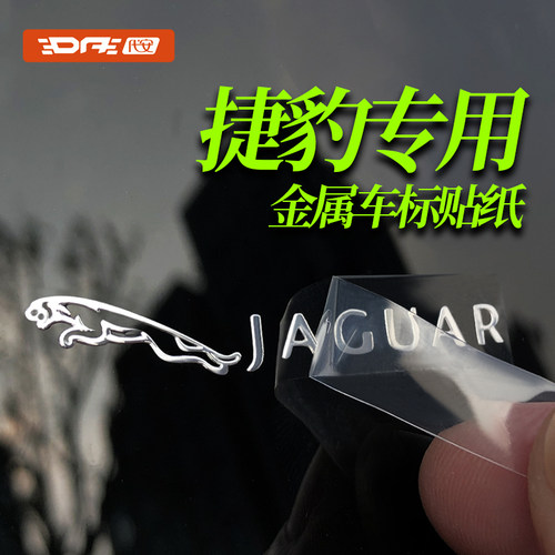 代安捷豹汽车贴纸金属车标贴