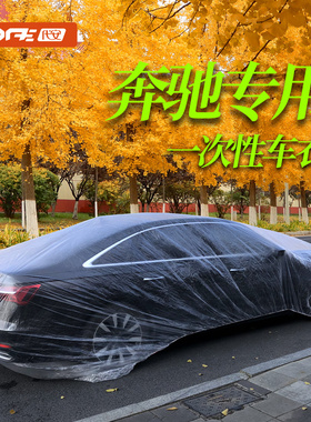 奔驰GLC一次性车衣罩E300 E260L C260L C200L A级B级防雨雪防落叶