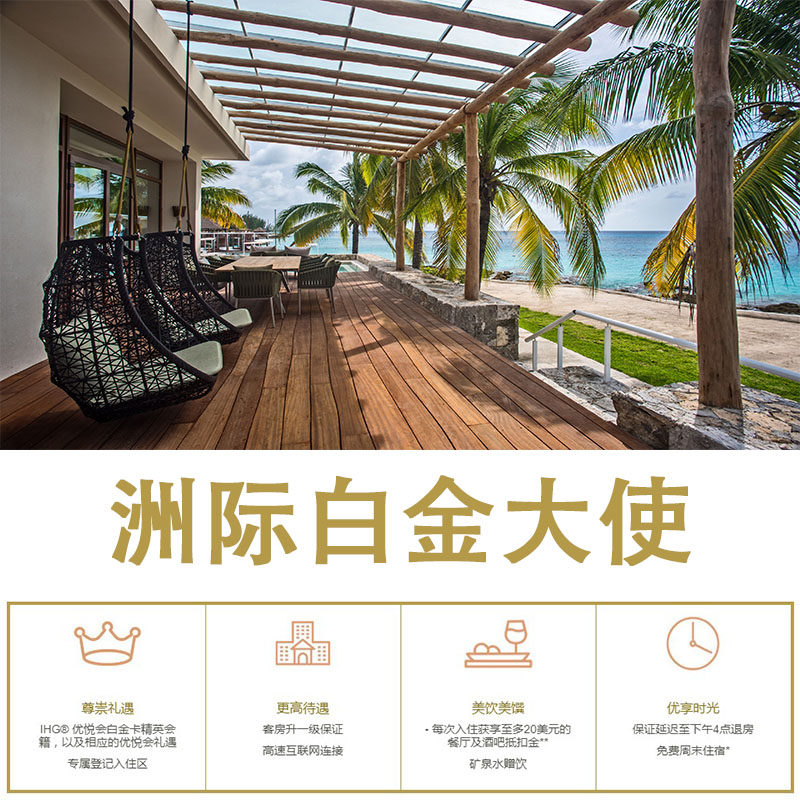 洲际白金大使 IHG优悦会白金卡 有效期12个月 秒升