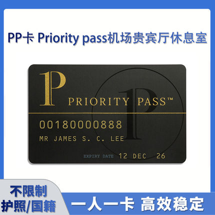 Priority Pass全球机场贵宾厅VIP休息室PP卡 一年无限次带人同行