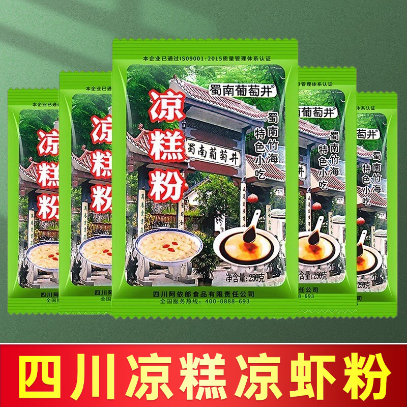 四川凉糕粉250g宜宾特产特色小吃蜀南葡萄井凉糕专用粉米凉虾粉