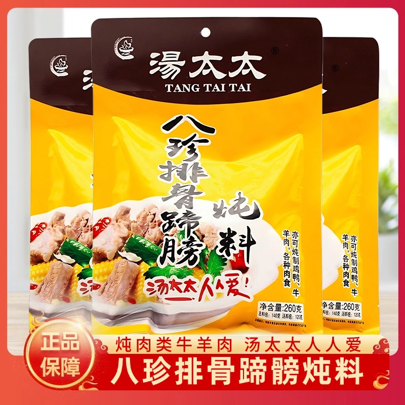 重庆汤太太八珍排骨蹄膀炖料煲汤底料鸡鸭羊肉调料清汤火锅汤料包