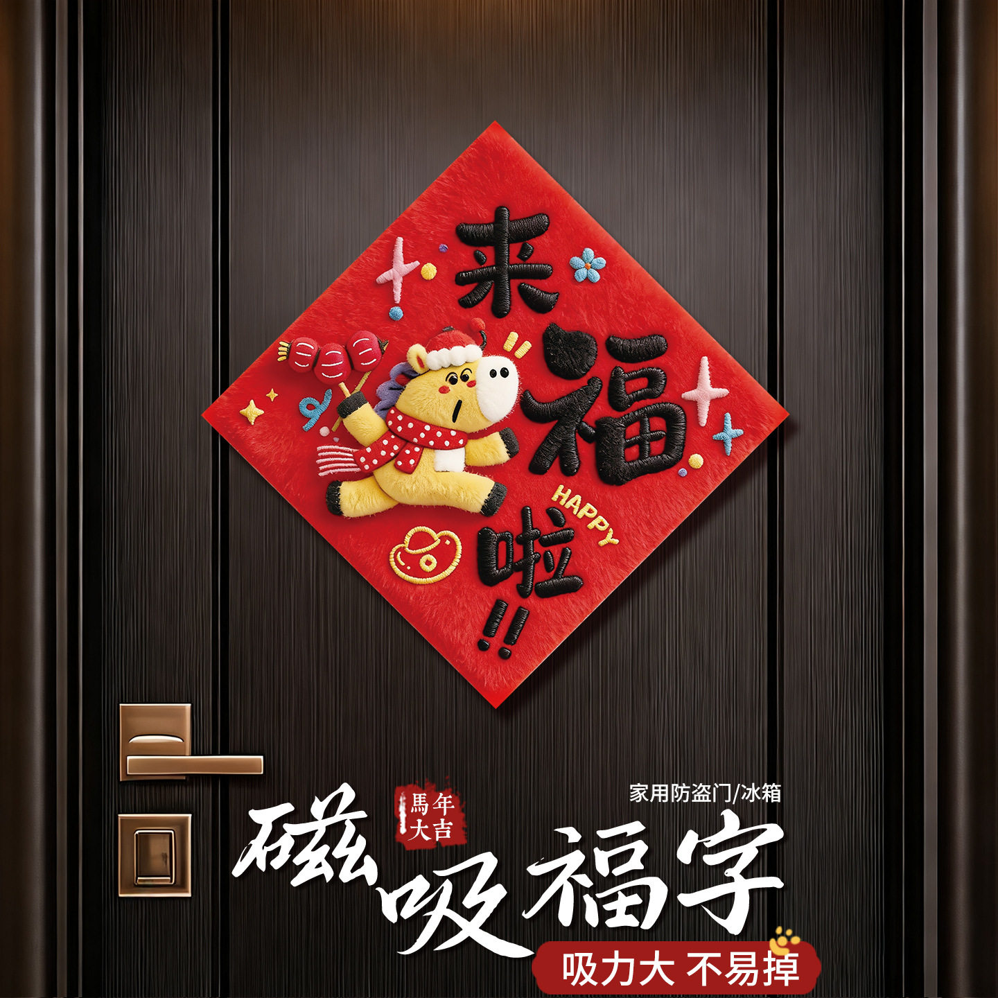 2026新年毛绒磁吸福字贴马年过年春节入户门门贴喜庆装饰品批货,节庆用品/礼品,福字/窗花/窗贴,淘宝优惠券,粉丝福利购,淘宝优惠卷