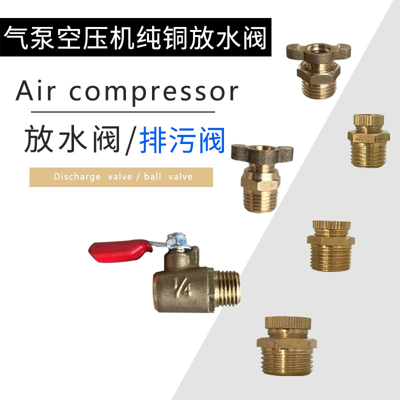 气泵空压机配件纯铜加厚排水阀
