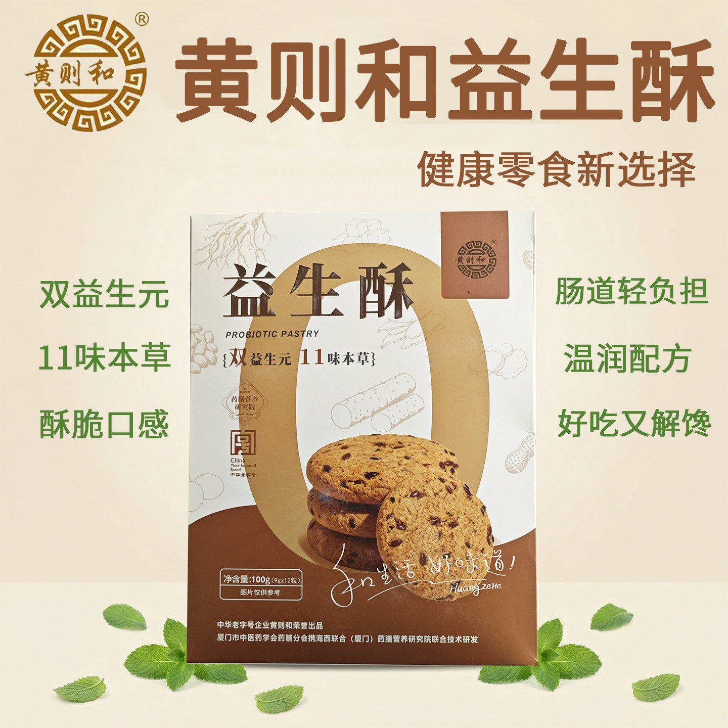 黄则和益生酥饼干药食同源好吃健康温润配方休闲食品独立包装零食