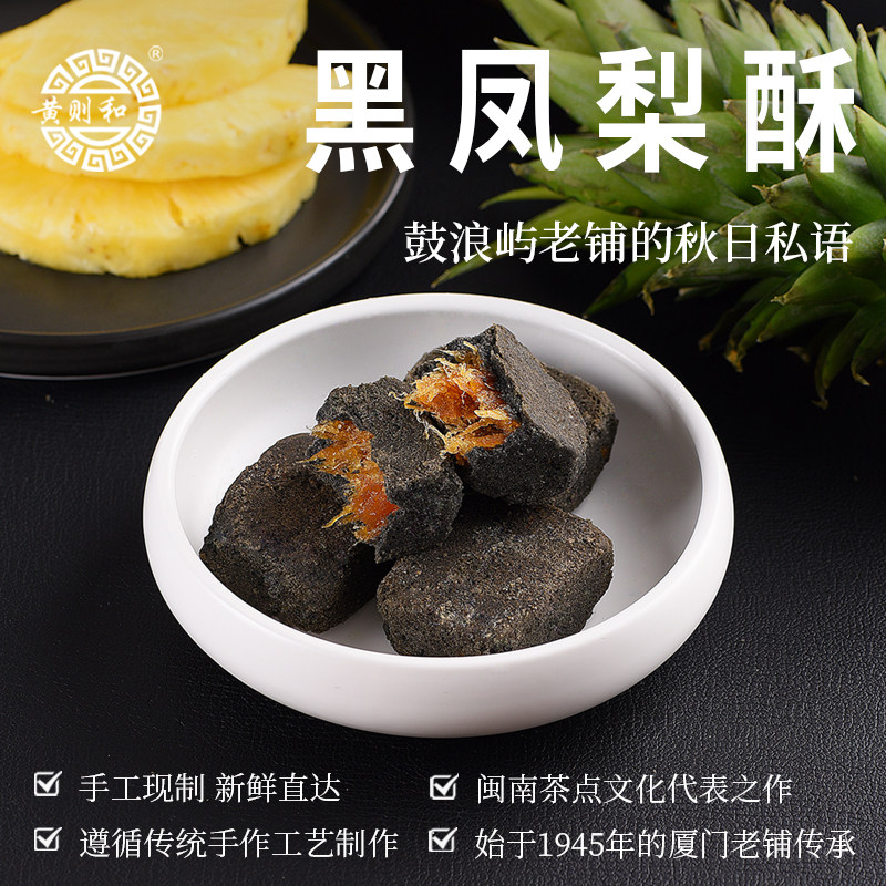 黄则和黑凤梨酥厦门特产传统小吃图片