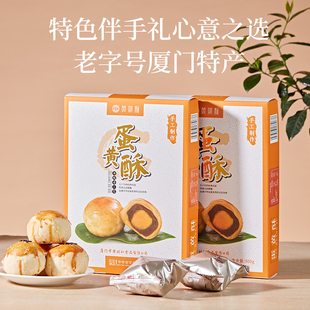 黄则和手工新鲜传统咸蛋黄酥老字号厦门特产馅饼传统糕点小吃2盒