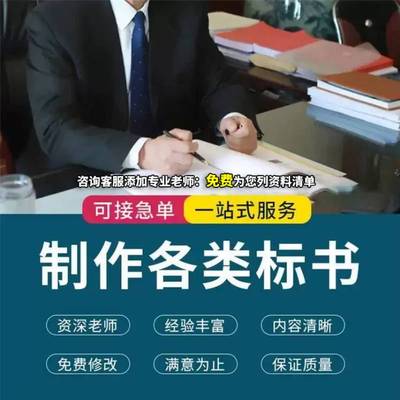 专业做标书制作招标投标文件采购工程施工组织设计方案技术标代做