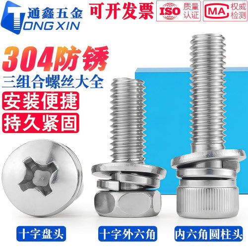 304十字盘头/内外六角三组合大全