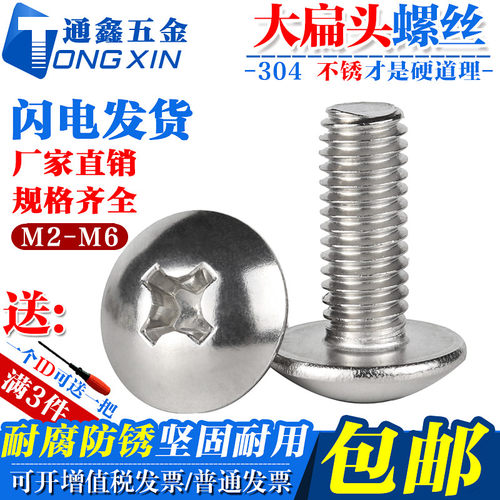 304不锈钢十字槽大扁头机螺丝钉