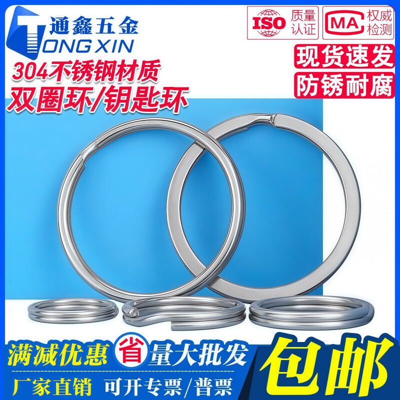 304不锈钢双圈环圆圈双环钥匙扣