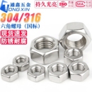 M1M2M3M4M5M6M8M10 DIN934 M68 316不锈钢六角螺母螺栓螺丝帽 304