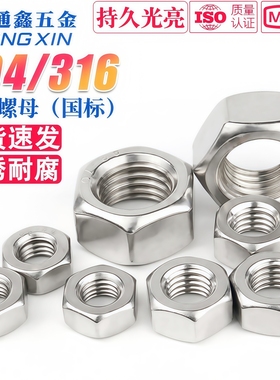 304/316不锈钢六角螺母螺栓螺丝帽 DIN934 M1M2M3M4M5M6M8M10-M68