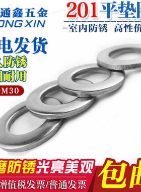 201不锈钢平垫片 华司 平垫圈防锈M2M3M4M5M6M10M12M14M16M18-M30