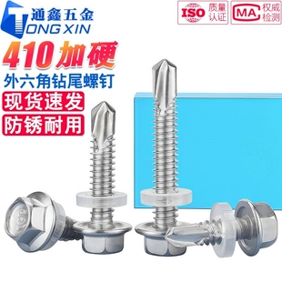 加硬410不锈钢外六角钻尾螺钉燕尾自攻自钻彩钢瓦 M6.3 M4.2 M5.5