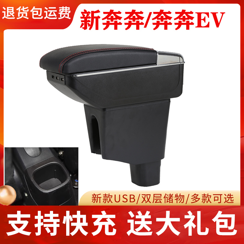 长安奔奔专用扶手箱原装