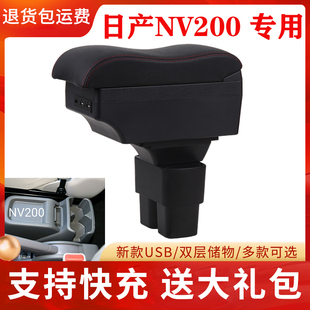 适用于尼桑日产NV200扶手箱改装NV200手扶箱专用nv200中央储物箱