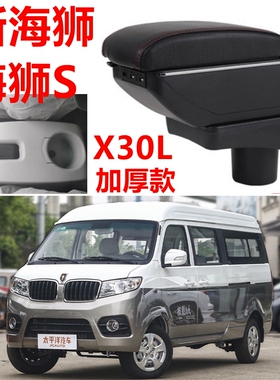 金杯新海狮x30L扶手箱2018 9 2021款新海狮s扶手箱中央手扶箱改装