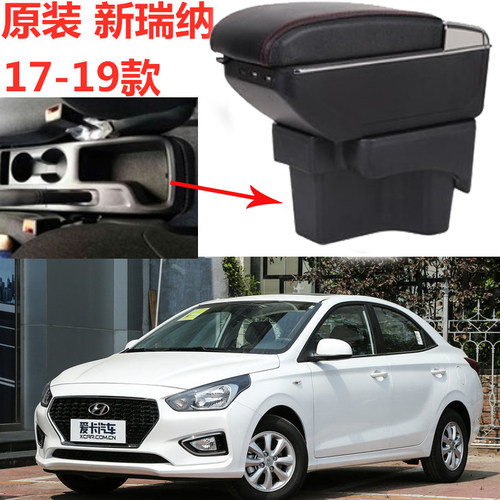 北京现代瑞纳扶手箱2017原装