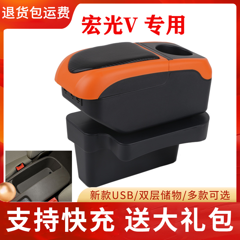 五菱宏光V专用中央扶手箱