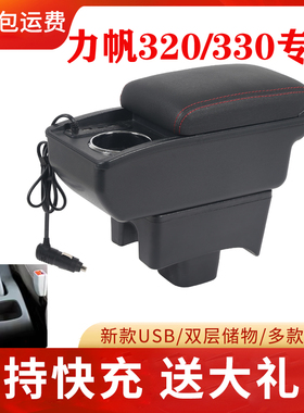 09-12力帆320扶手箱15-17力帆320EV中央手扶箱汽车专用改装配件