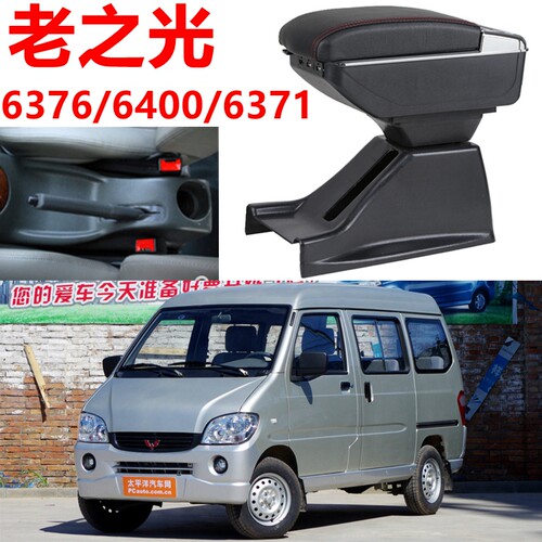 五菱之光扶手箱中央专用手扶箱