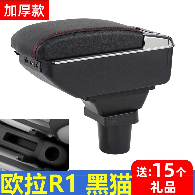 欧拉黑猫R1扶手箱专用改装