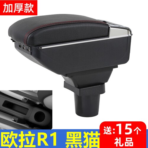 欧拉黑猫R1扶手箱专用改装