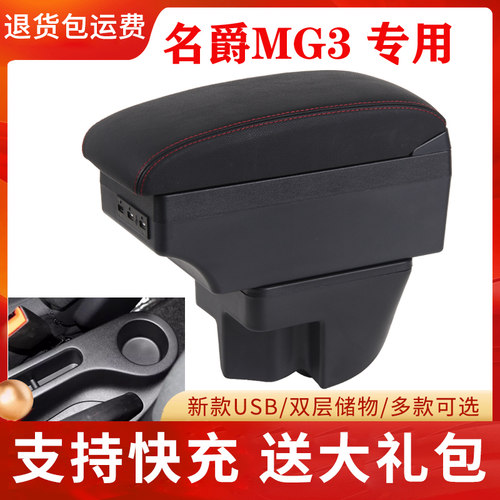 名爵MG3中央扶手箱原装改装
