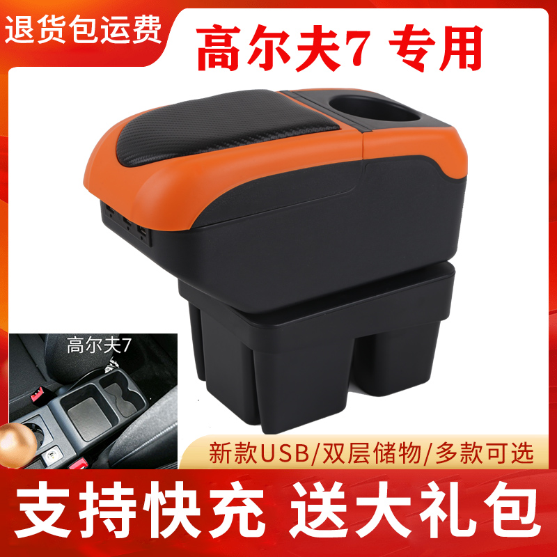 高尔夫7专用免打孔扶手箱