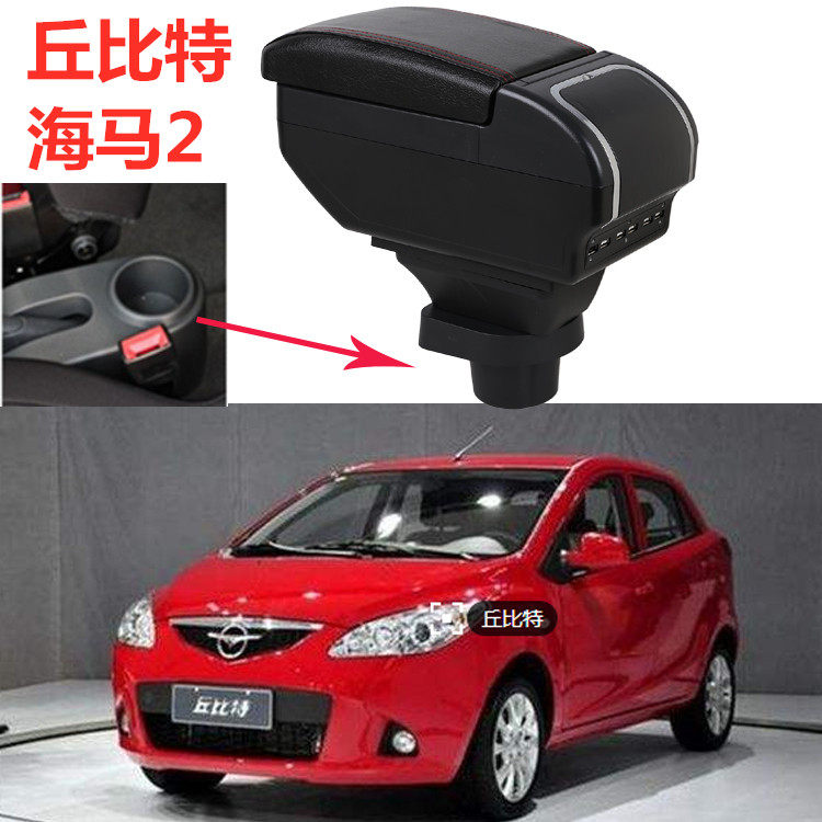 海马丘比特扶手箱2010 11 12 13 15款丘比特海马2中央手扶箱改装