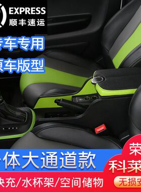 荣威科莱威扶手箱4座收纳储物专用改装配件2座新能源CLEVER手扶箱