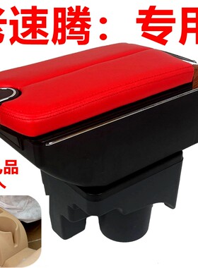 大众老速腾专用扶手箱免打孔