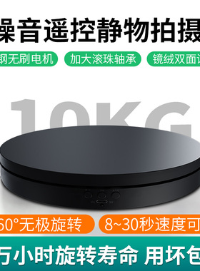 静物拍摄台产品360度自动旋转珠宝饰品化妆品手办摆件展台底座可调速充电遥控拍视频道具商用直播转盘展示台