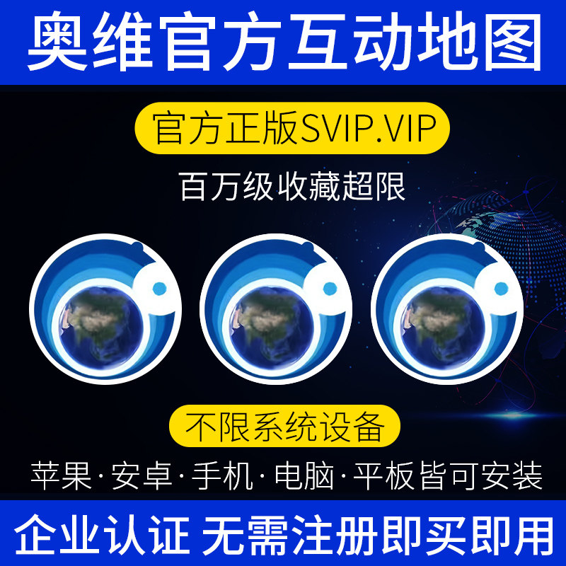 奥维互动地图vip会员SVIP账号手机电脑企业版2025高清卫星地图源