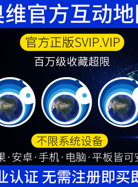 奥维互动地图vip会员SVIP账号手机电脑企业版2025高清卫星地图源