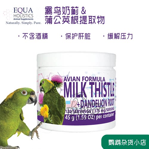 Equa Holistics 鹦鹉禽鸟奶蓟和蒲公英根提取物粉剂护肝缓解压力