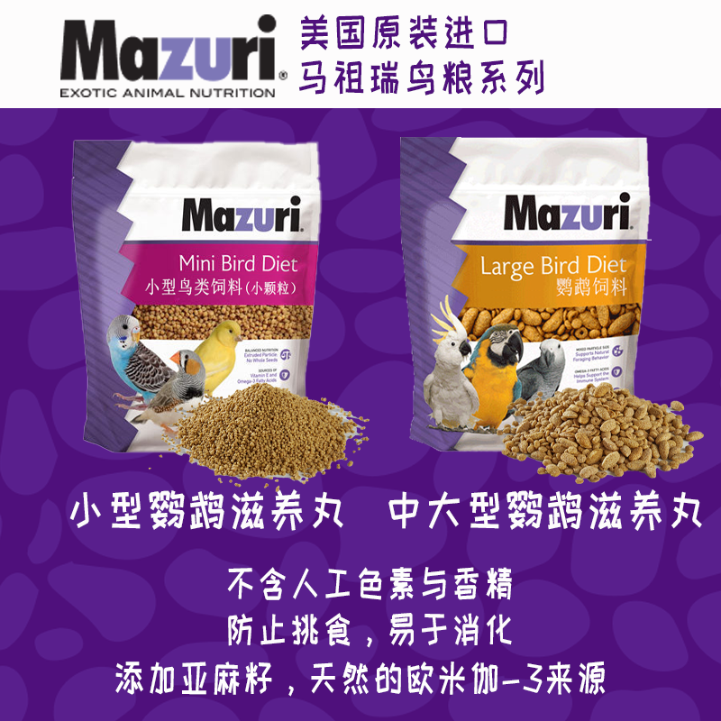 美国 Mazuri 马祖瑞小中大型鹦鹉雀鸟滋养丸迷你颗粒小颗粒大颗粒