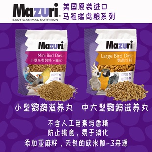美国 Mazuri 马祖瑞小中大型鹦鹉雀鸟滋养丸迷你颗粒小颗粒大颗粒