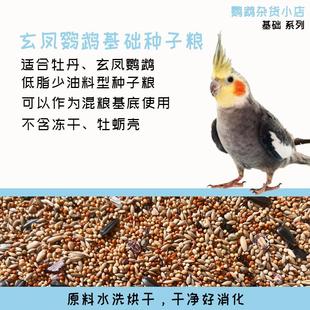 鹦鹉杂货小店鹦鹉自配基础混合纯种子粮玄凤牡丹鹦鹉主食鸟粮饲料