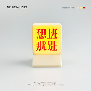 不想上班就别上 饰 躺平小夜灯冰箱贴磁吸灯创意个性 家居装