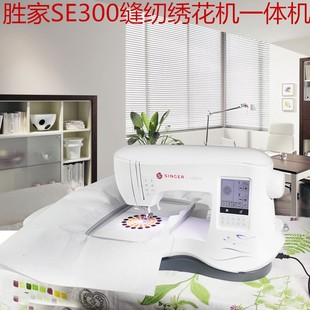 胜家SE300电脑绣花机缝纫机家用缝纫绣花一体机刺绣机全自动商用