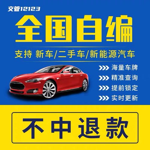 全国车牌选号自编自选上海广州新能源汽车12123新车号码库查占用