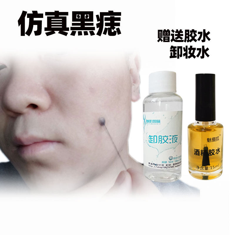 影视特效化妆仿真黑痣肉痣进口硅胶胶材料媒婆痣痦子硅胶胶水瘊子