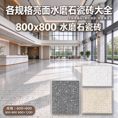 800x800mm原石水磨石通体砖